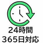 24時間365日対応