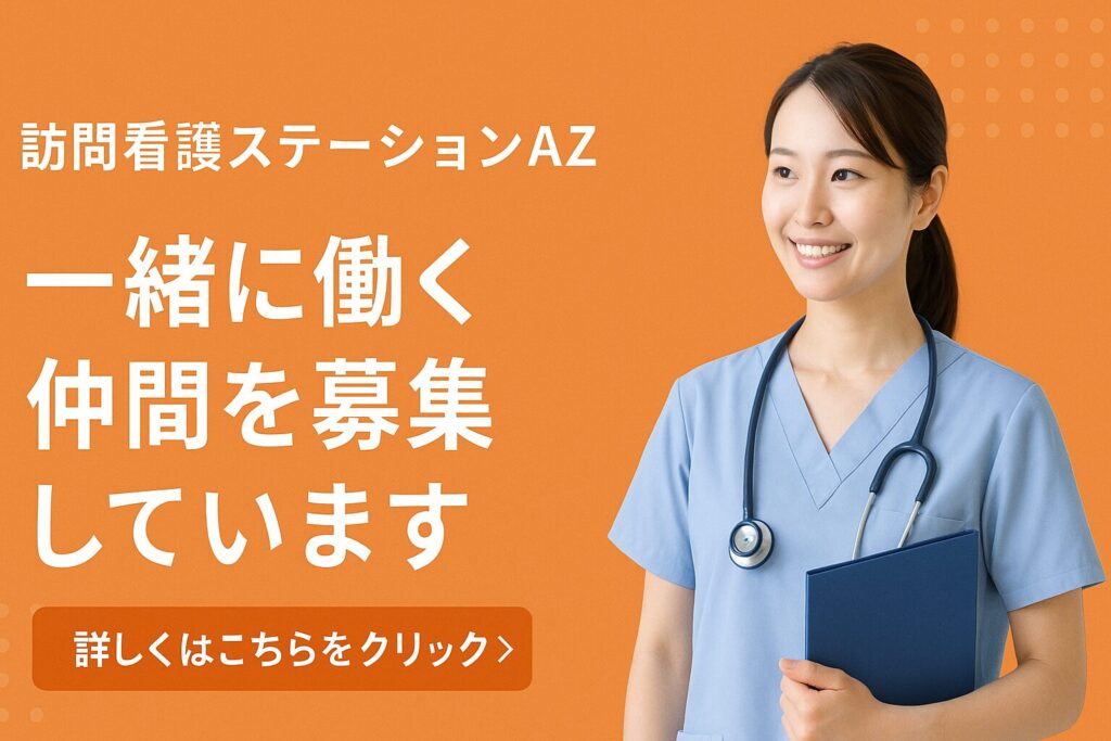 訪問看護ステーションAZ求人募集バナー